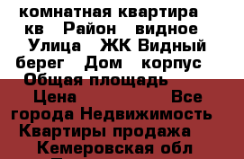 1 комнатная квартира 45 кв › Район ­ видное › Улица ­ ЖК Видный берег › Дом ­ корпус4 › Общая площадь ­ 45 › Цена ­ 3 750 000 - Все города Недвижимость » Квартиры продажа   . Кемеровская обл.,Прокопьевск г.